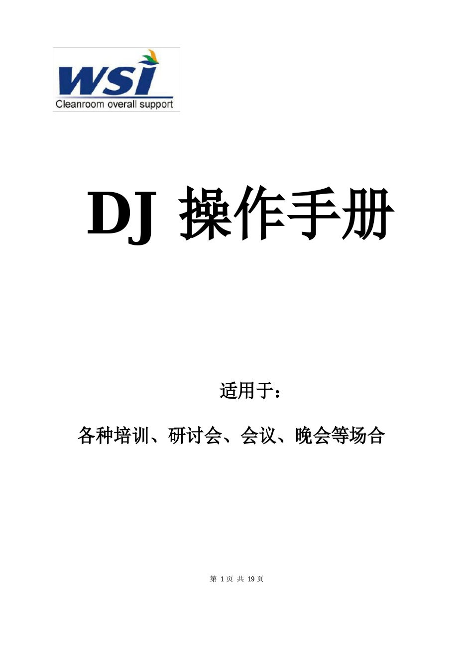 专业会议DJ操作手册讲解_第1页