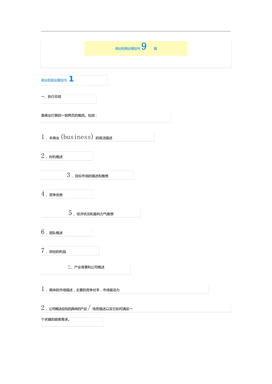 商业街商业策划书9篇_第1页