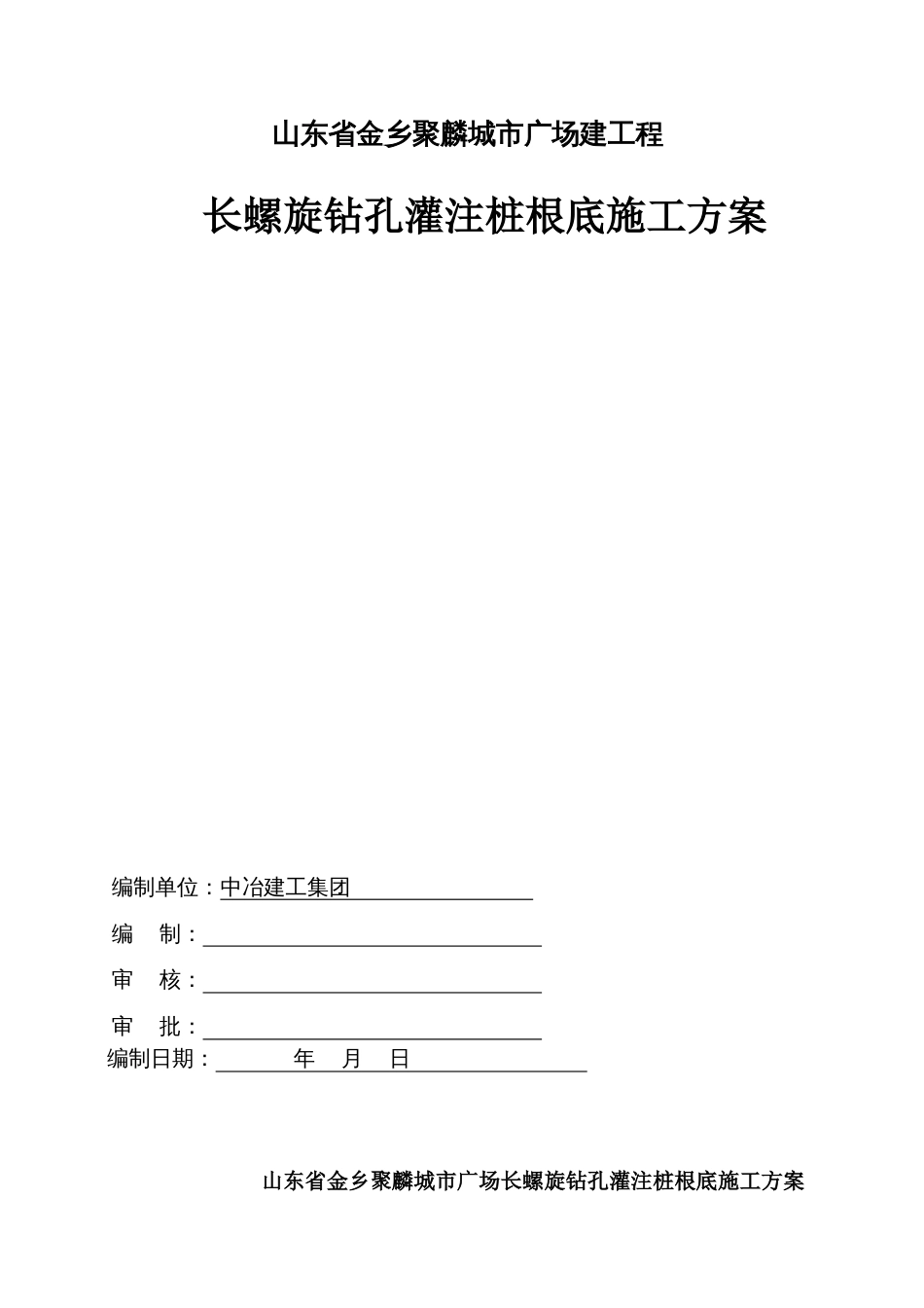 长螺旋钻孔灌注桩施工专项方案_第1页