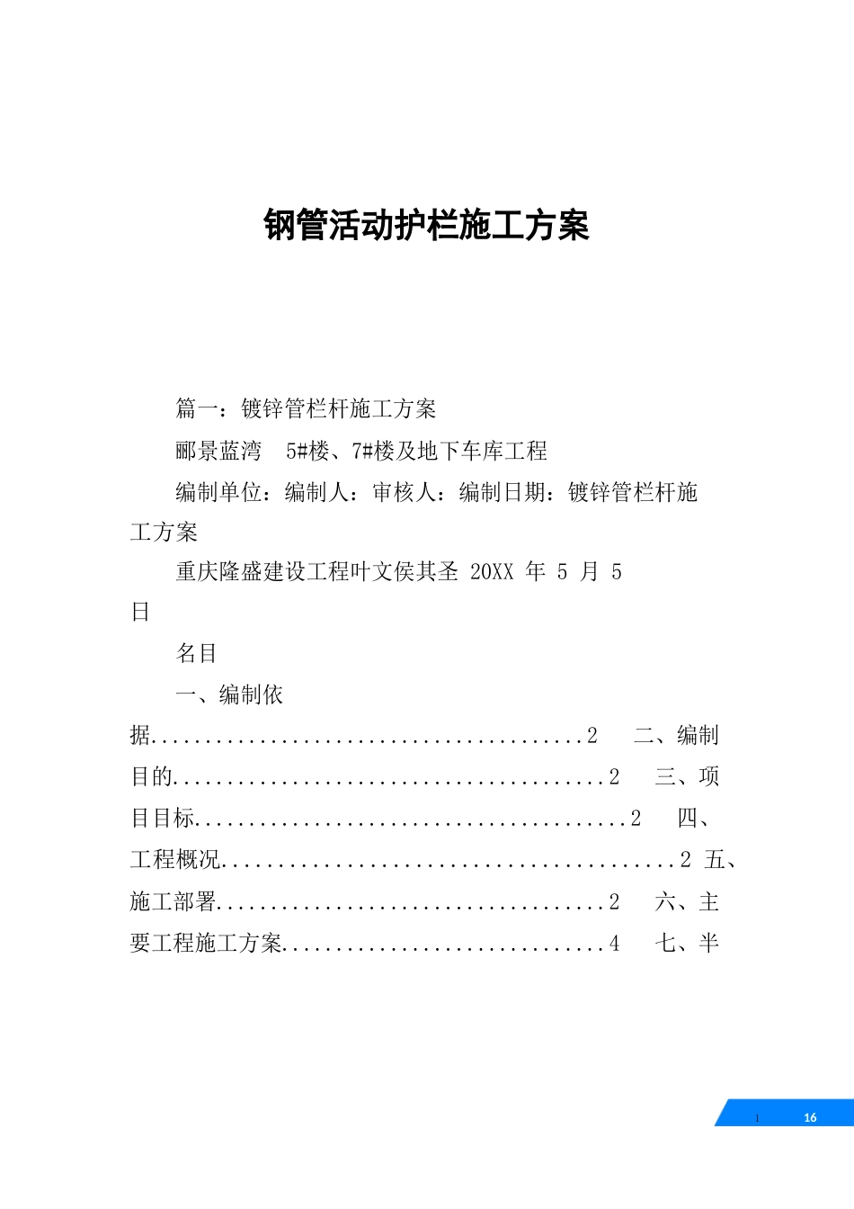 钢管活动护栏施工方案_第1页