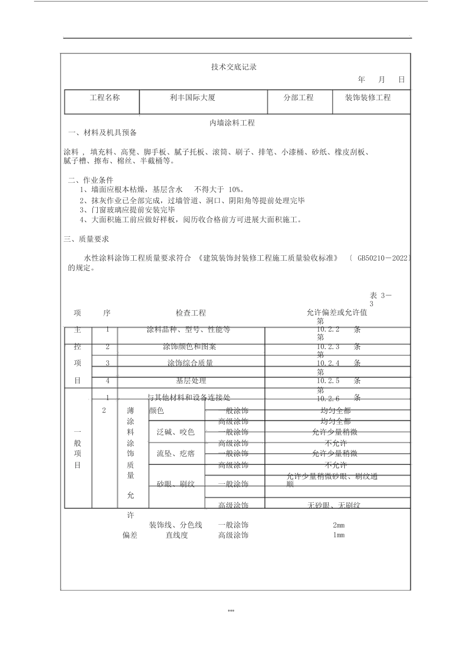 装饰装修施工技术交底范例_第1页