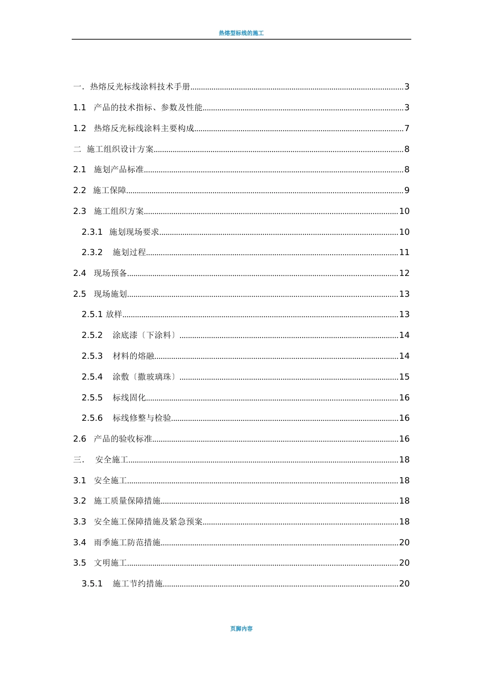 热熔标线施工方案0_第1页