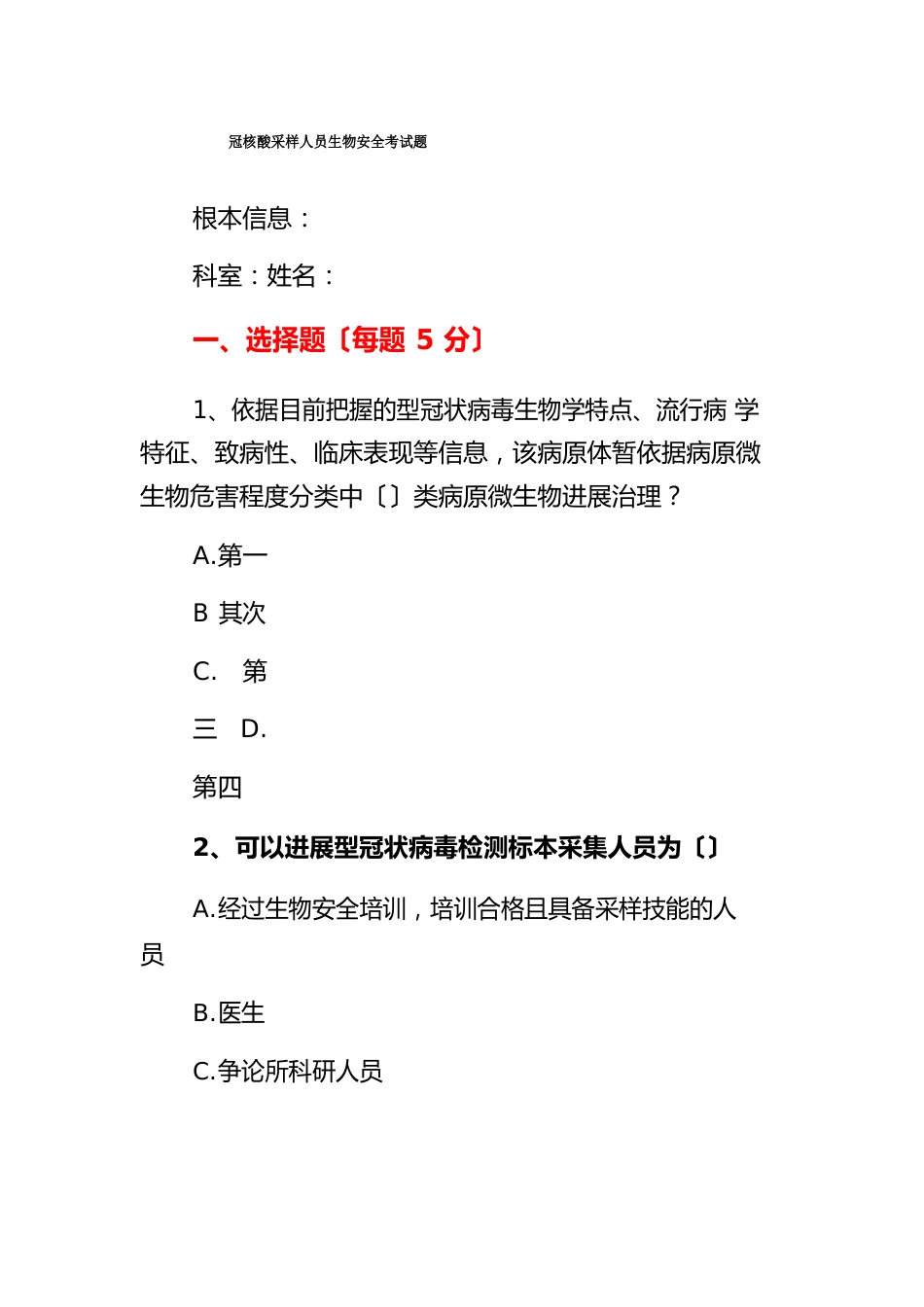 新冠核酸采样人员生物安全考核考试题含答案_第1页