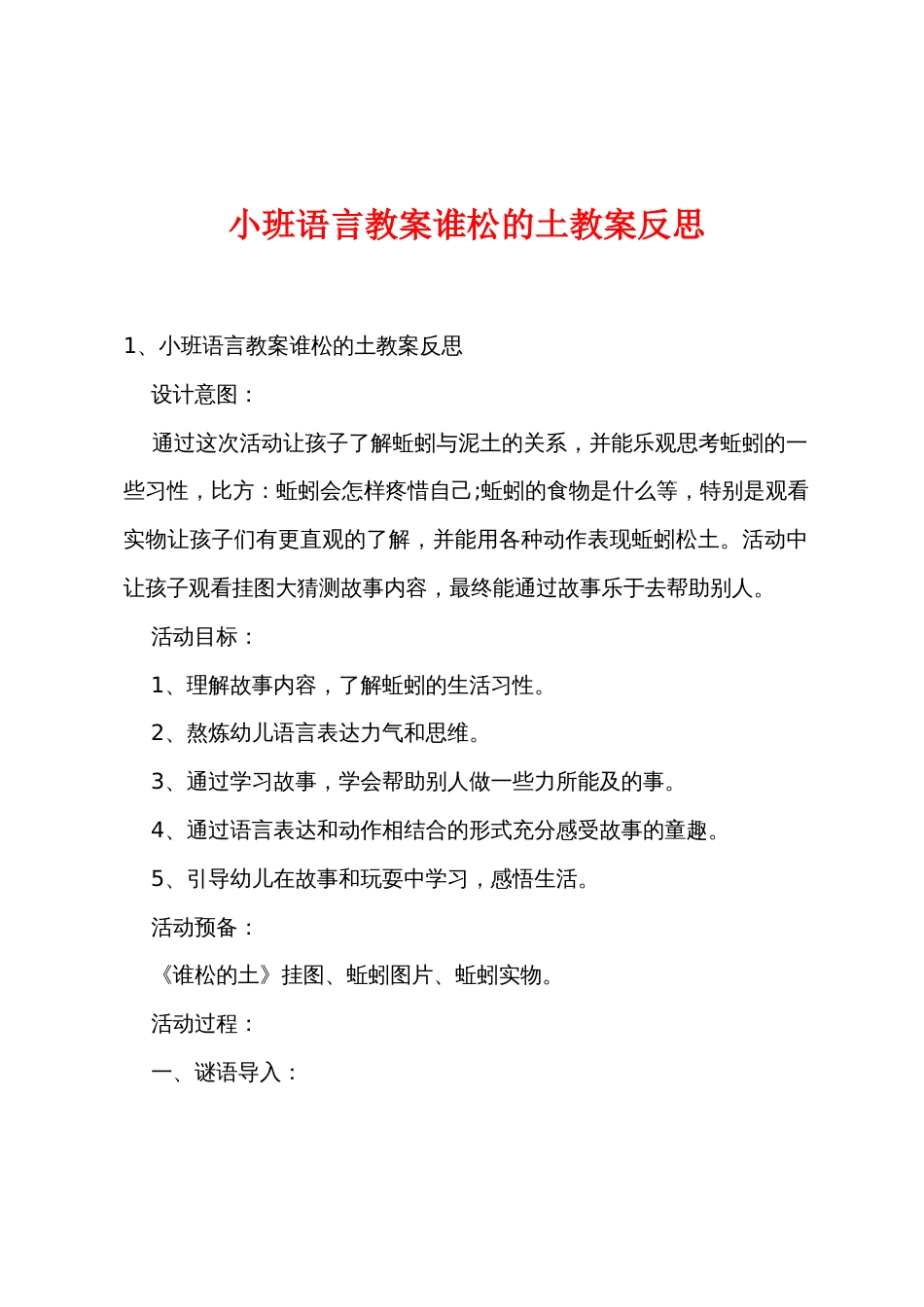 小班语言教案谁松的土教案反思_第1页