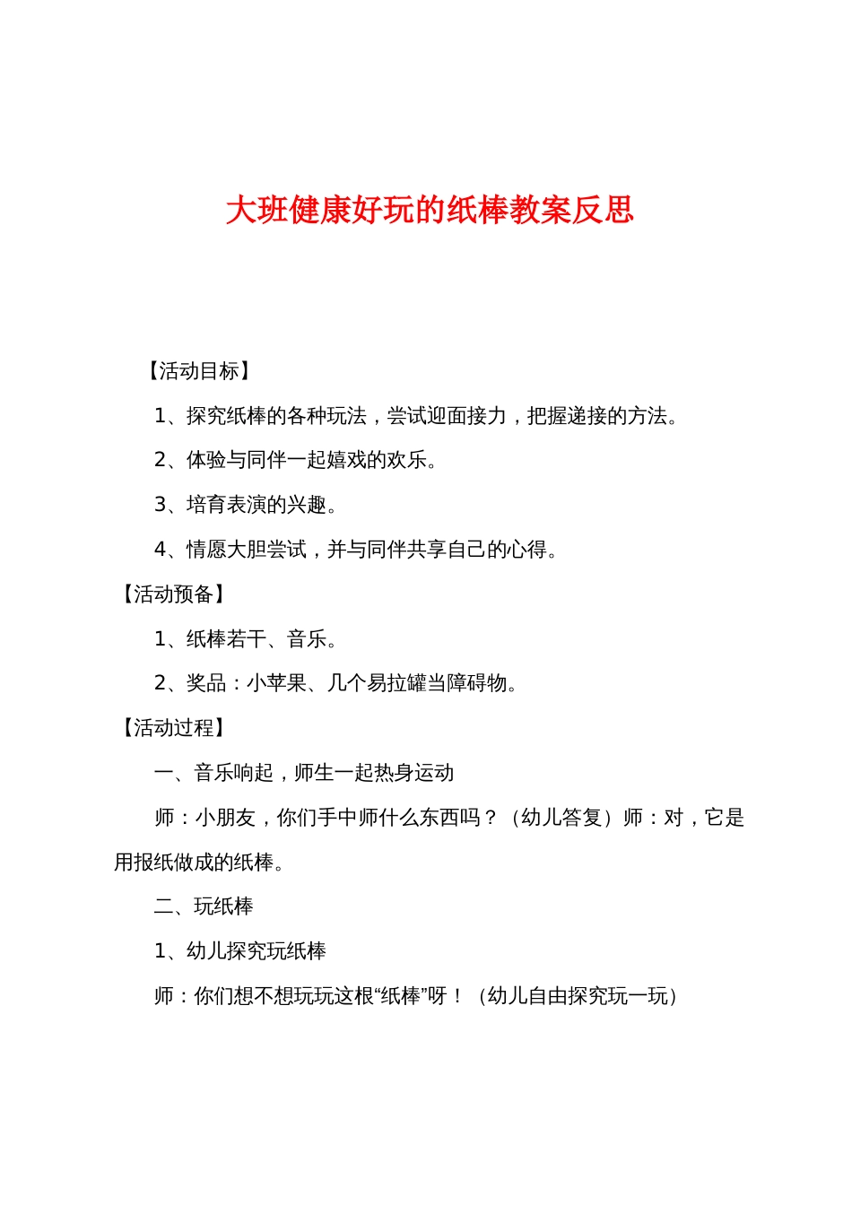 大班健康好玩的纸棒教案反思_第1页