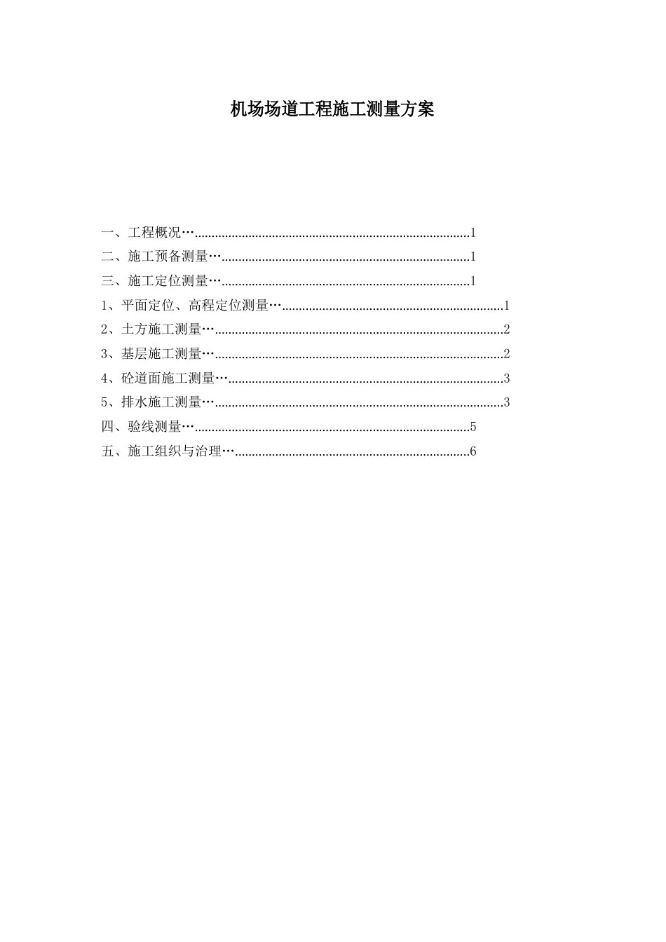 机场场道工程施工测量方案_第1页