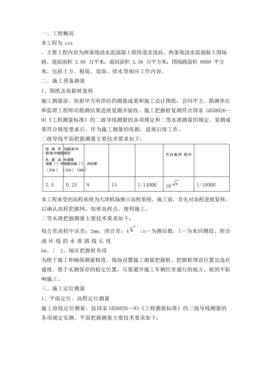 机场场道工程施工测量方案_第2页