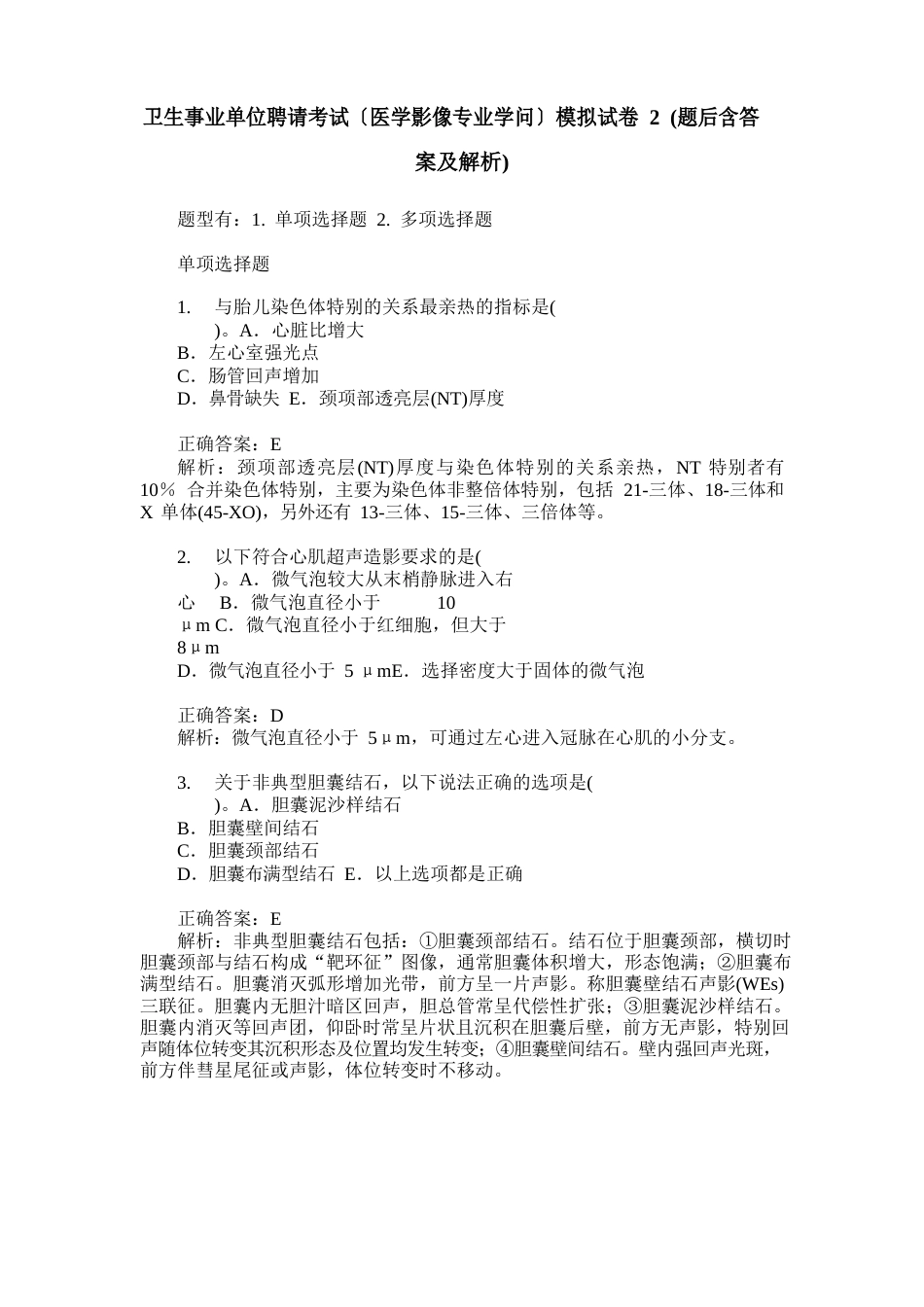 卫生事业单位招聘考试(医学影像专业知识)模拟试卷2(题后含答案及解析)_第1页