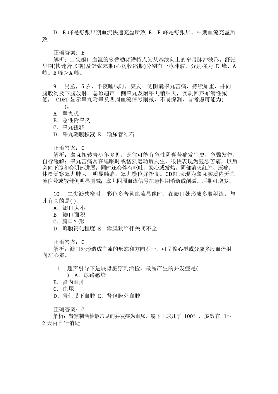 卫生事业单位招聘考试(医学影像专业知识)模拟试卷2(题后含答案及解析)_第3页