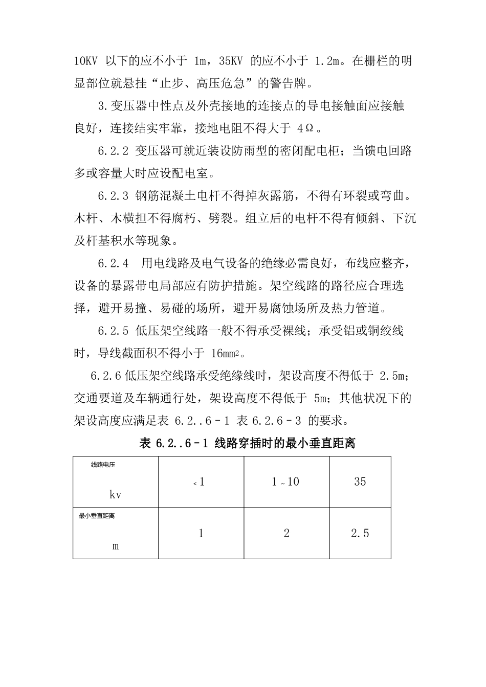 《电力建设安全工作规程》施工用电部分_第2页