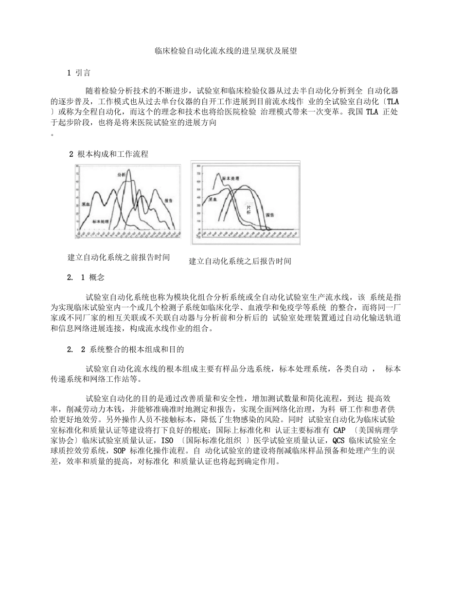 临床检验自动化流水线的发展现状及展望_第1页