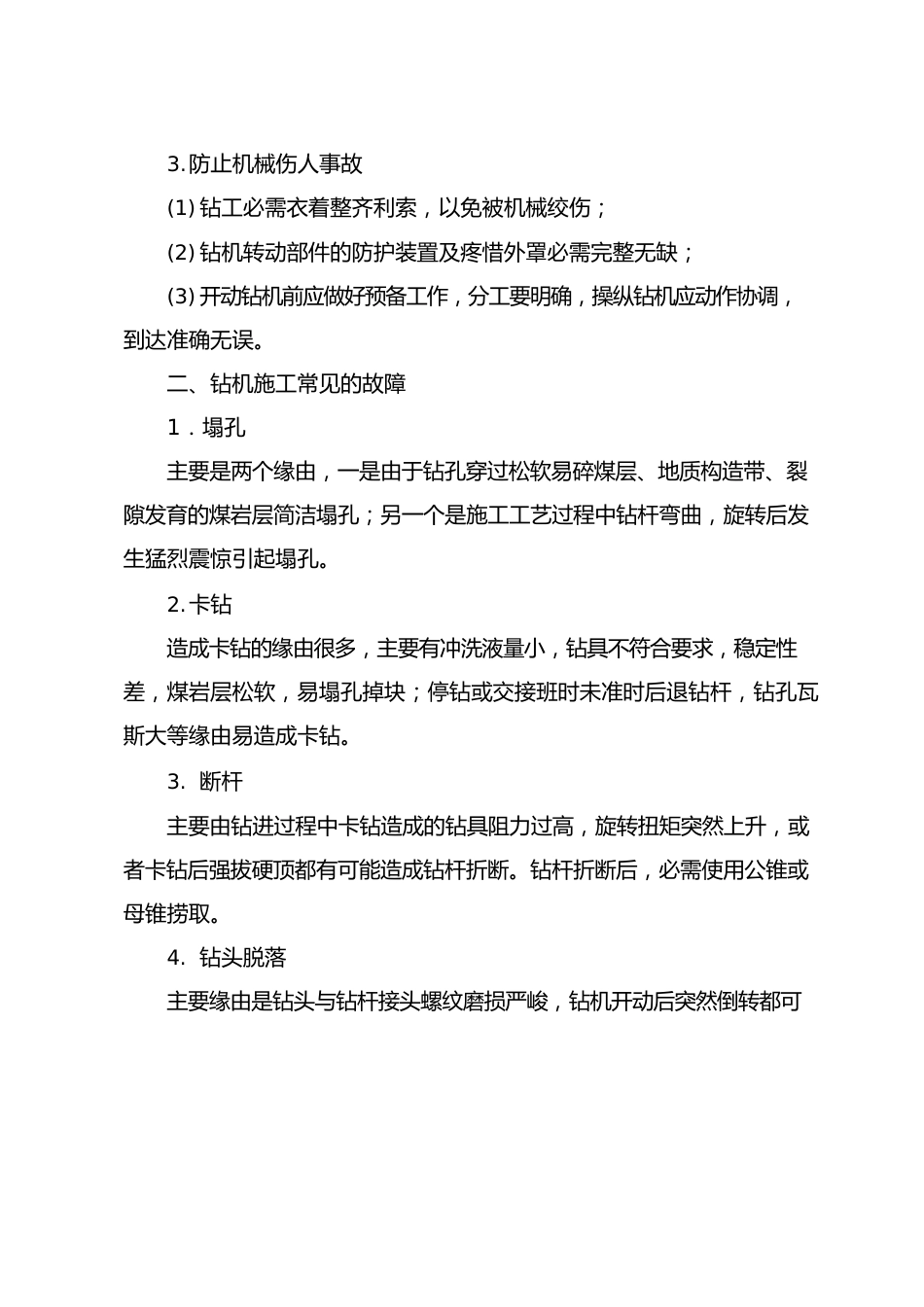 钻孔施工注意事项及安全措施_第2页