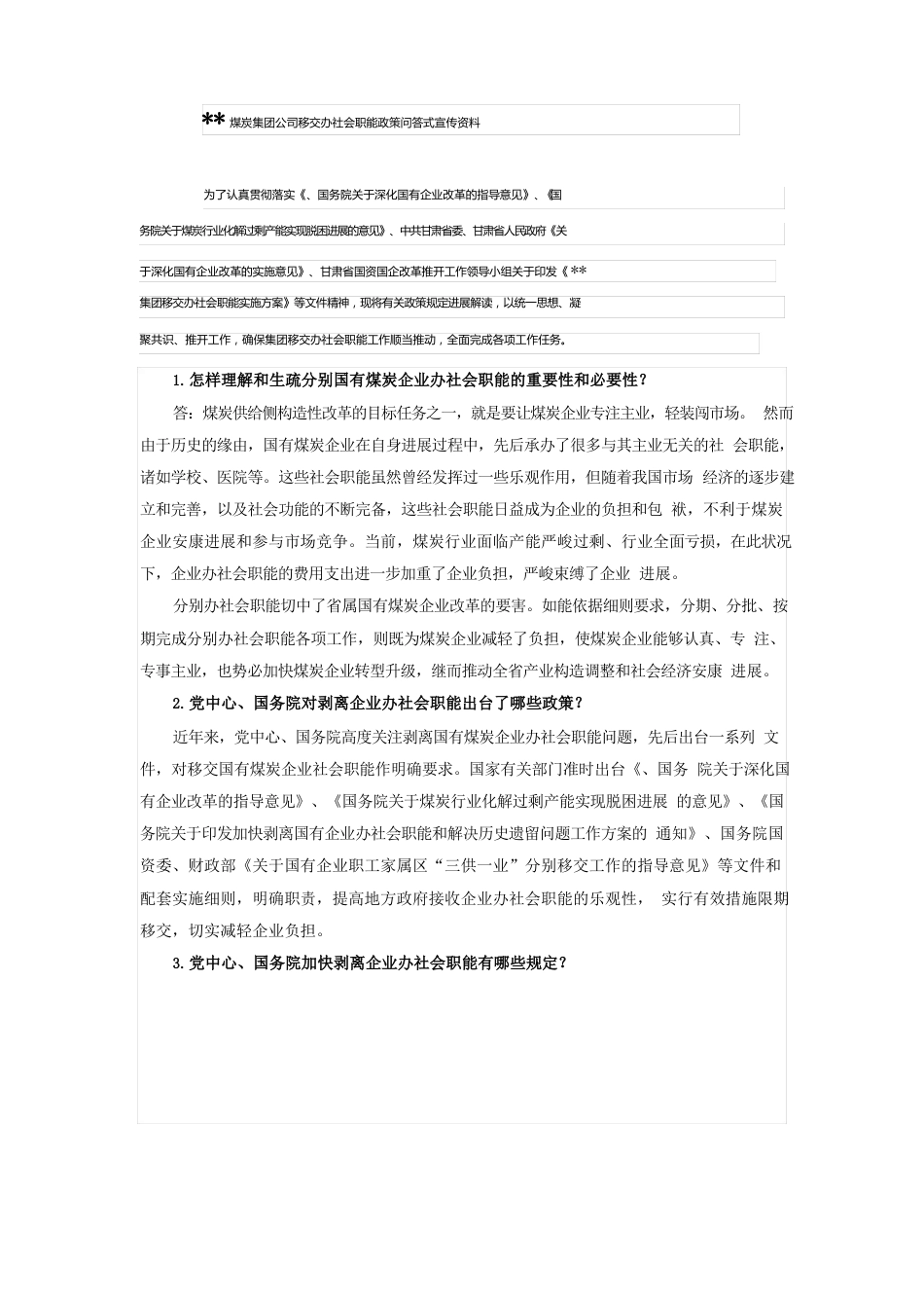 三供一业分离移交文书：某煤业集团移交办社会职能(三供一业)政策问答(宣传手册)_第1页