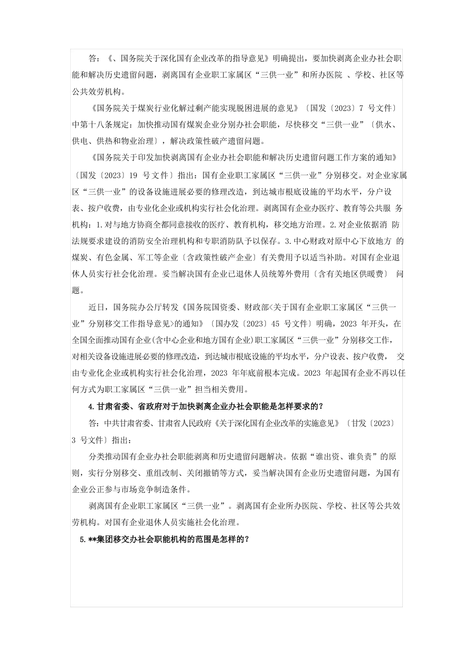 三供一业分离移交文书：某煤业集团移交办社会职能(三供一业)政策问答(宣传手册)_第2页