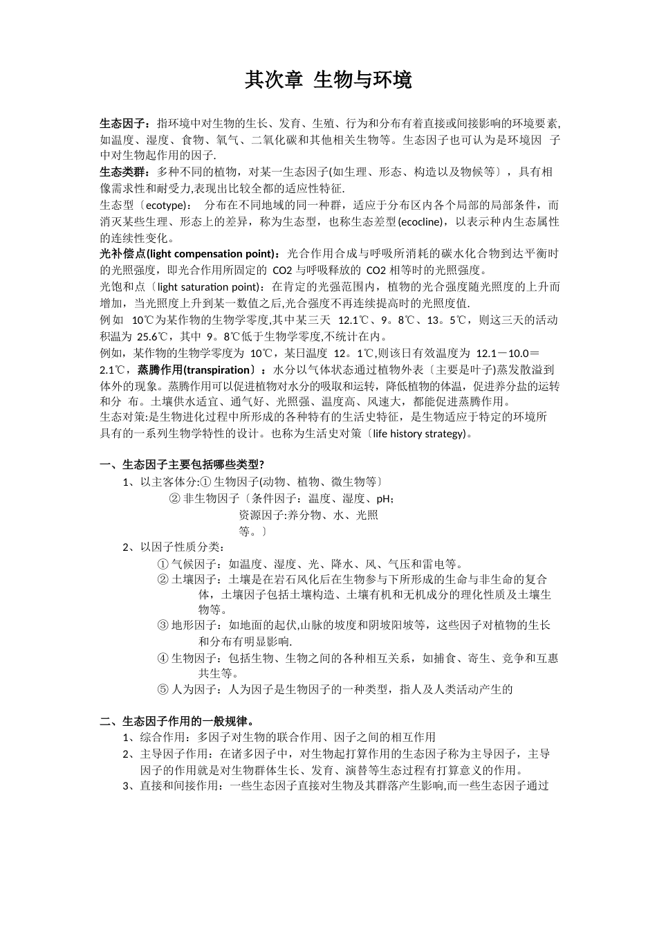 南京师范大学环境生态学(王国祥)期末考试复习资料_第1页