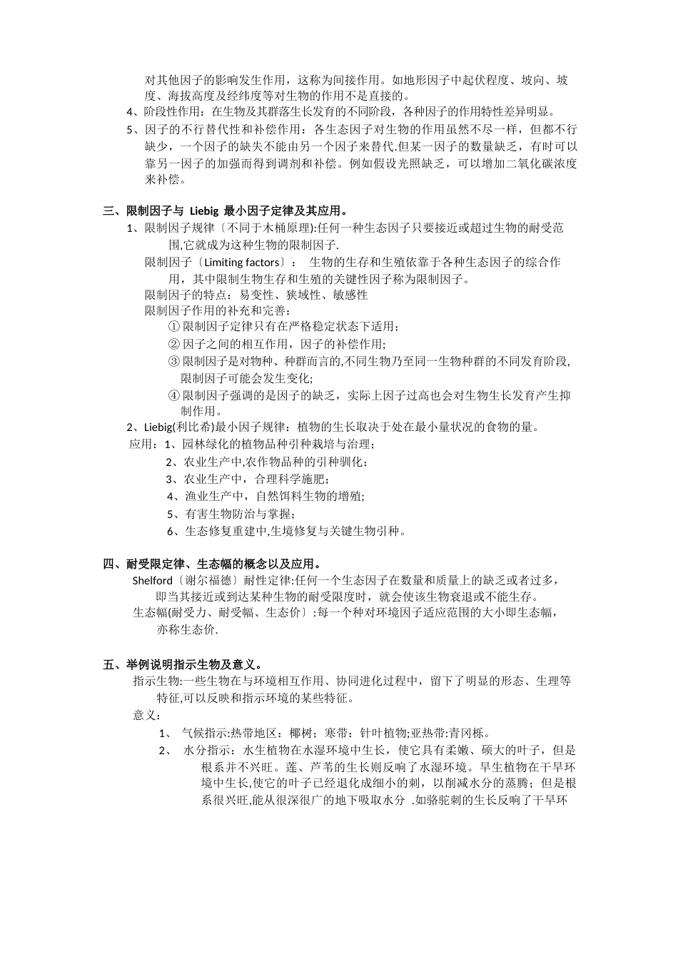 南京师范大学环境生态学(王国祥)期末考试复习资料_第2页