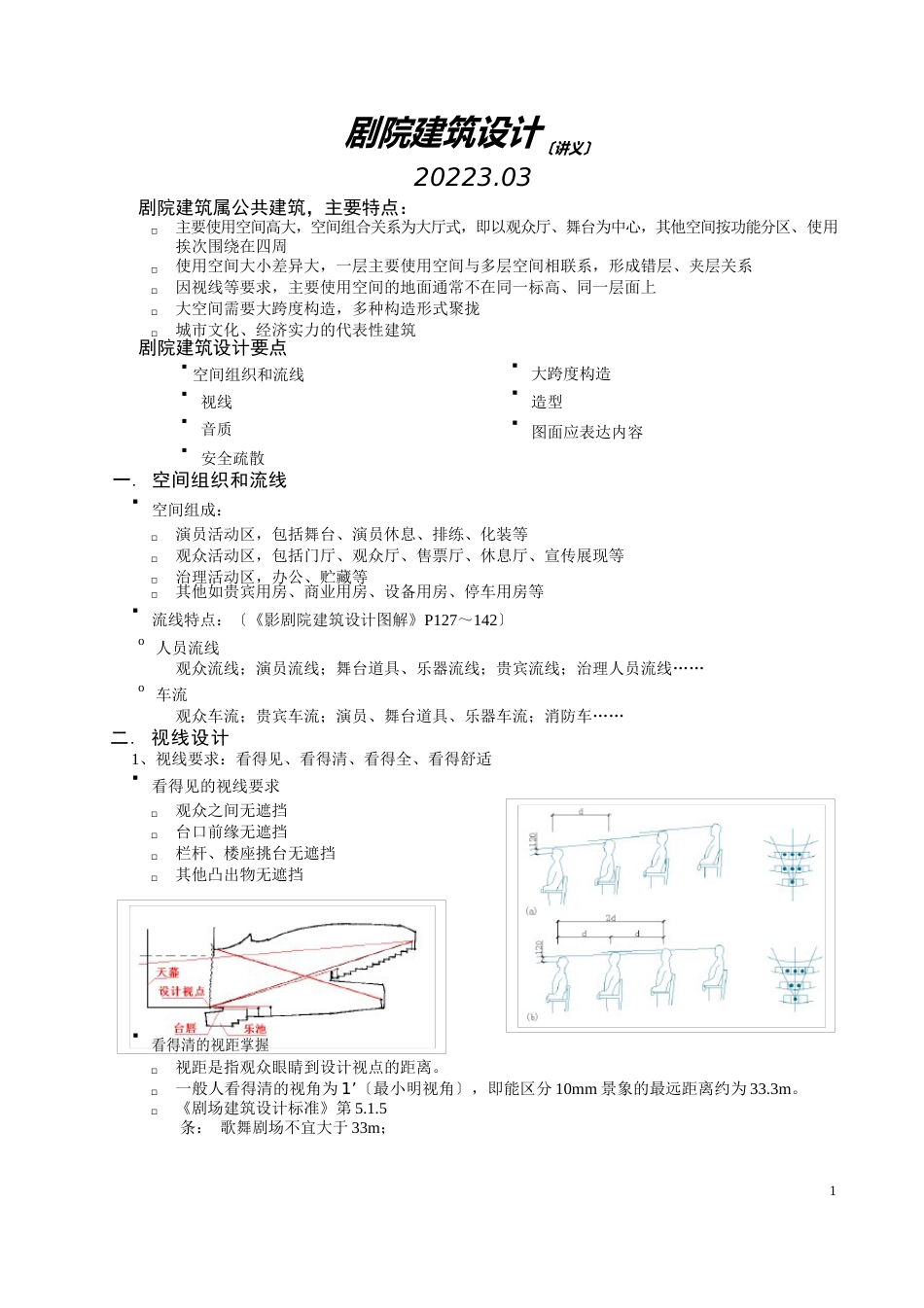 剧场建筑设计要点_第1页