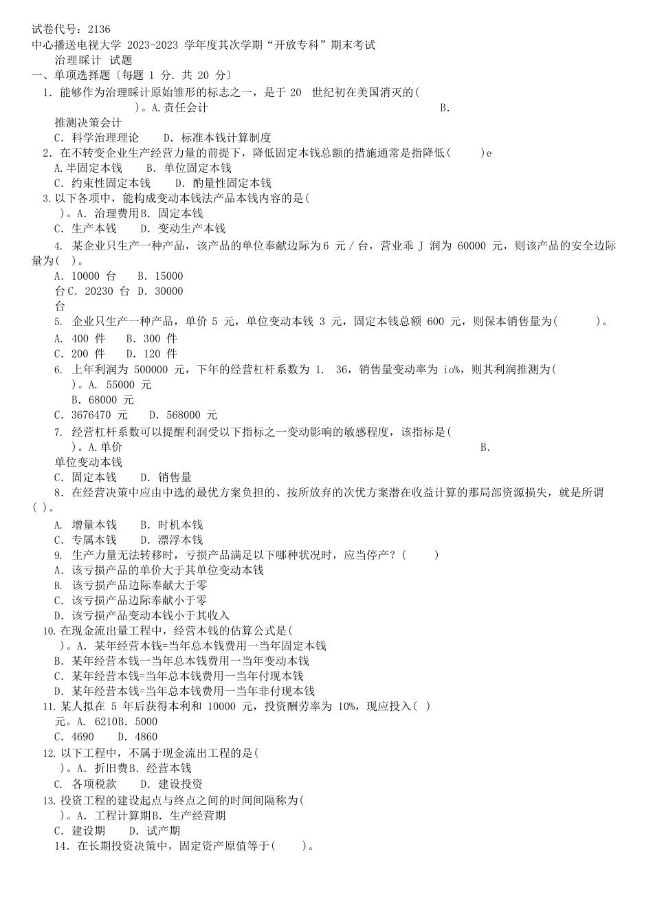 中心播送电视大学2023学年度其次学期“开放专科”期末考试_第1页