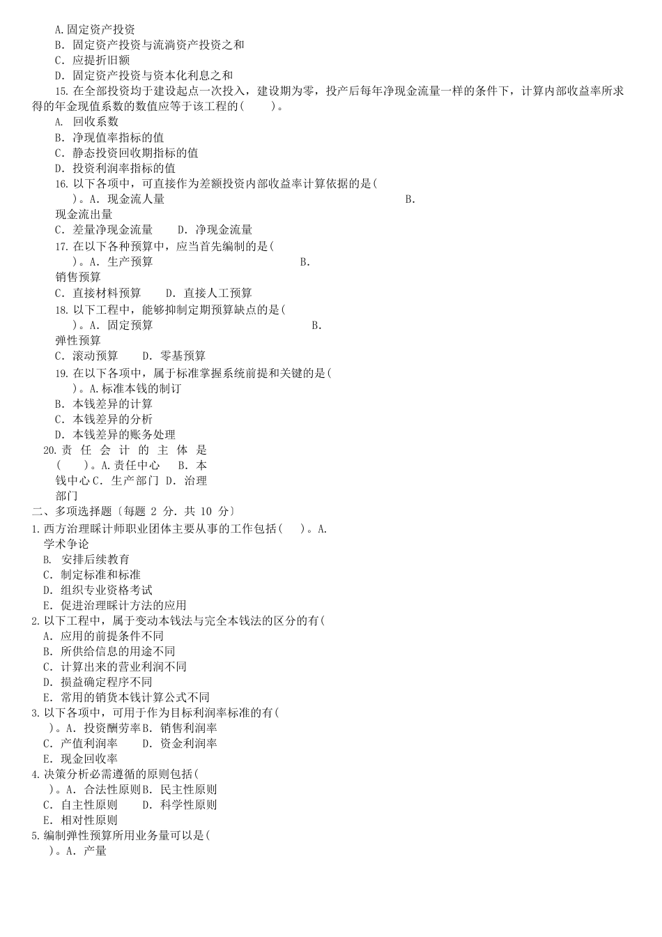 中心播送电视大学2023学年度其次学期“开放专科”期末考试_第2页