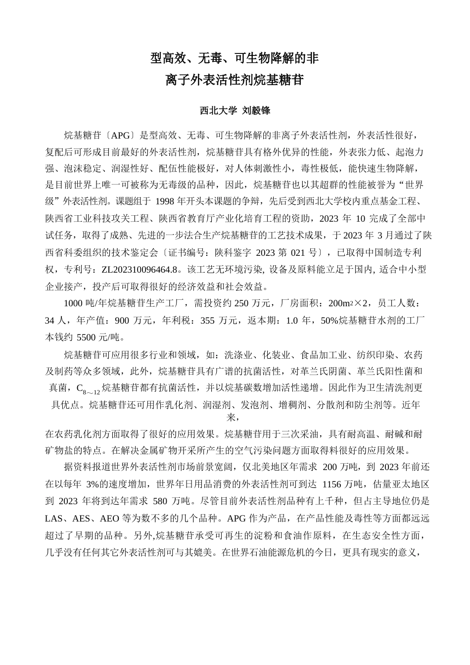 新型非离子表面活性剂烷基糖苷_第1页