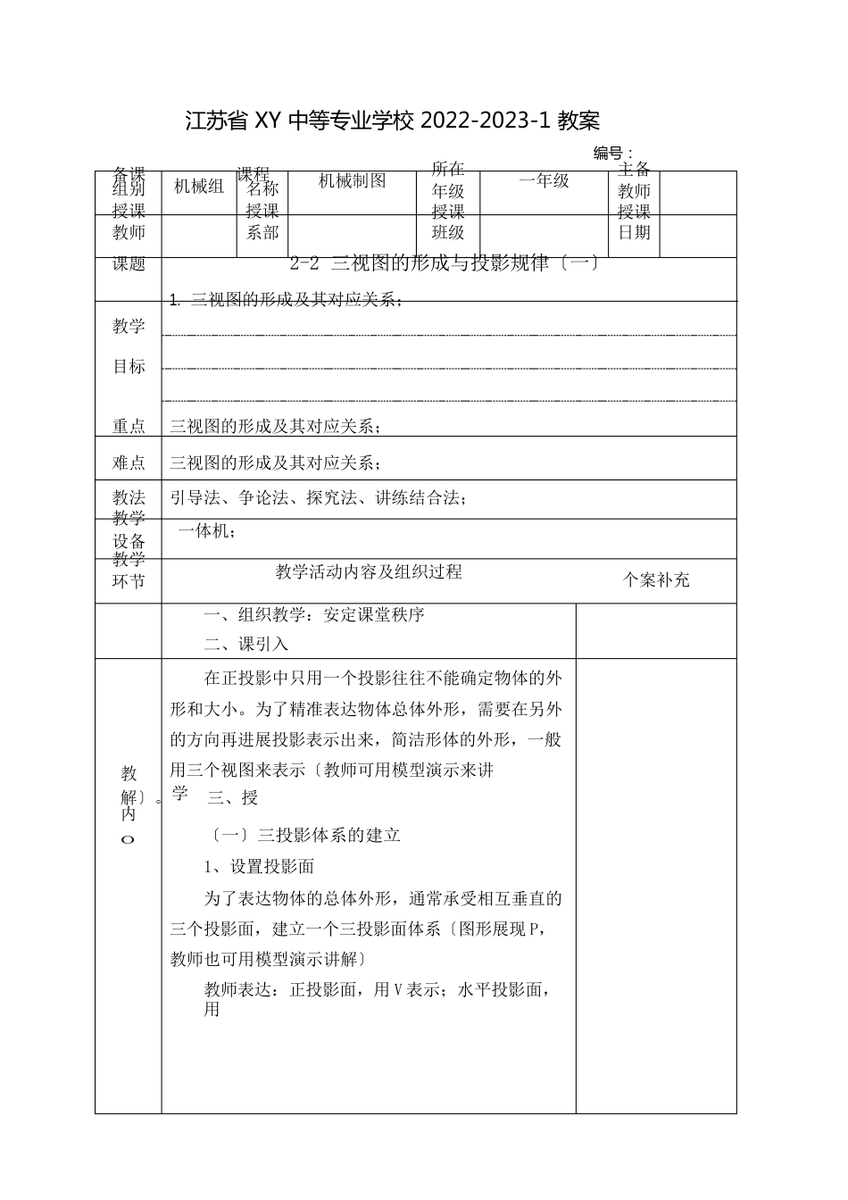 中职机械制图教案：三视图的形成与投影规律(全2课时)_第1页