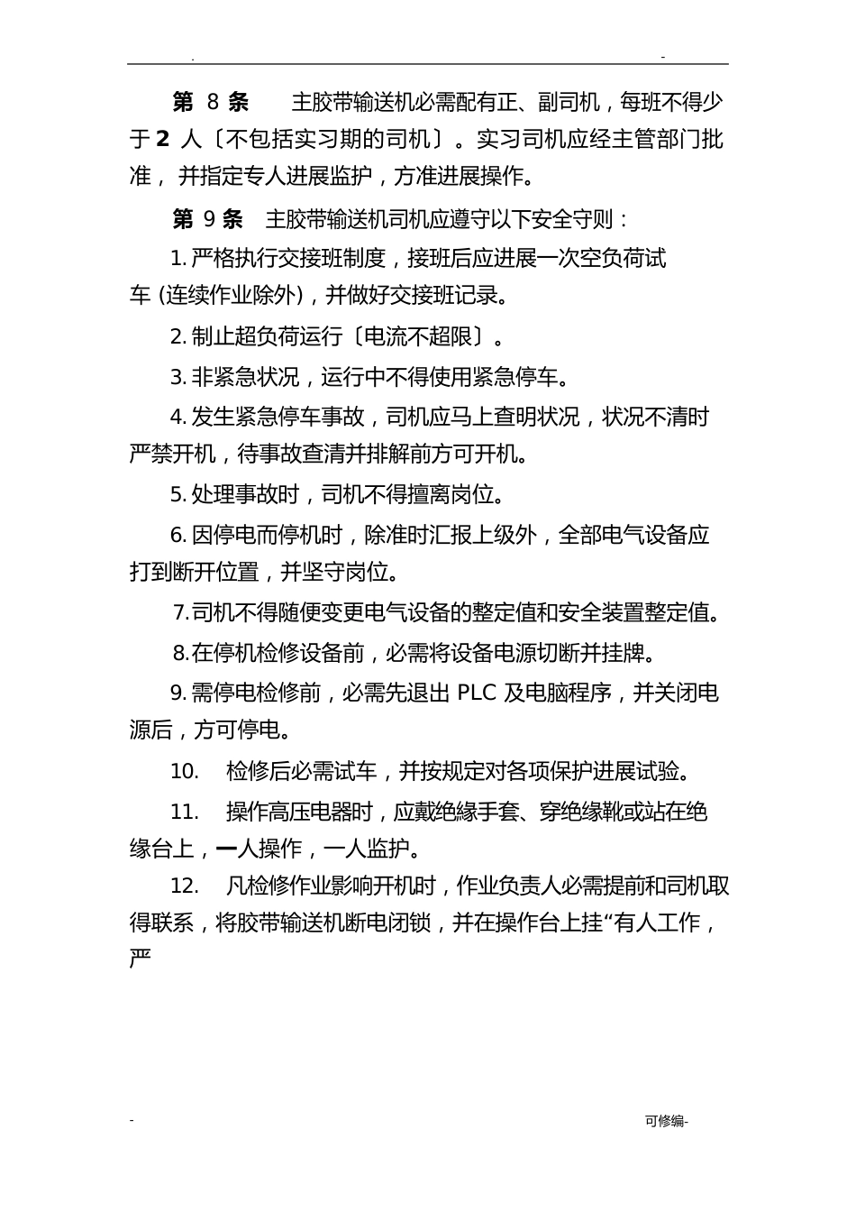煤矿主井皮带操作规程_第2页