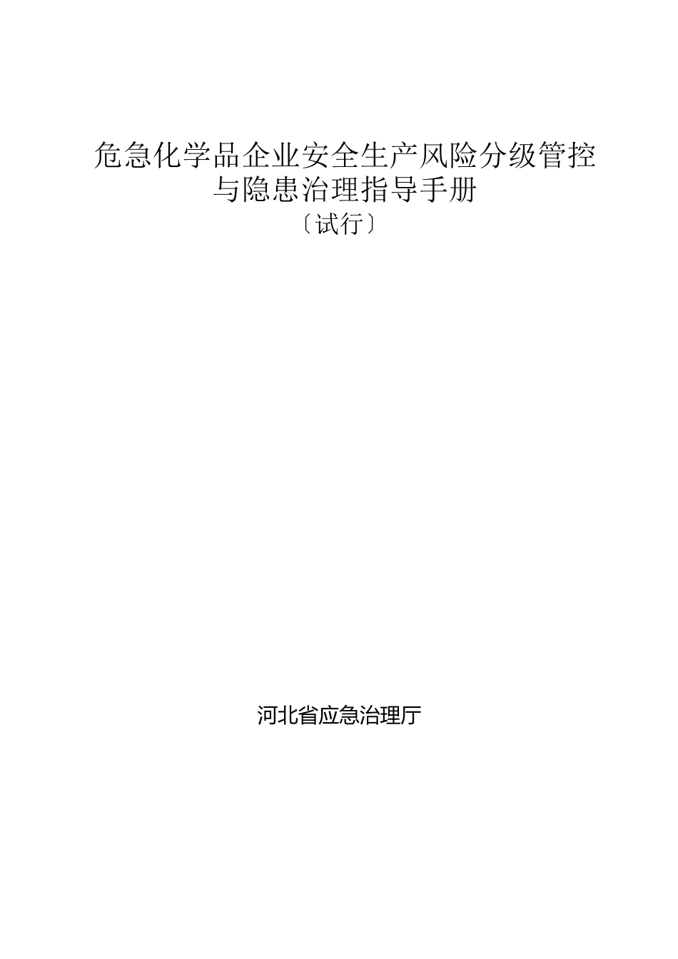 危险化学品企业安全生产风险分级管控与隐患治理指导手册_第1页