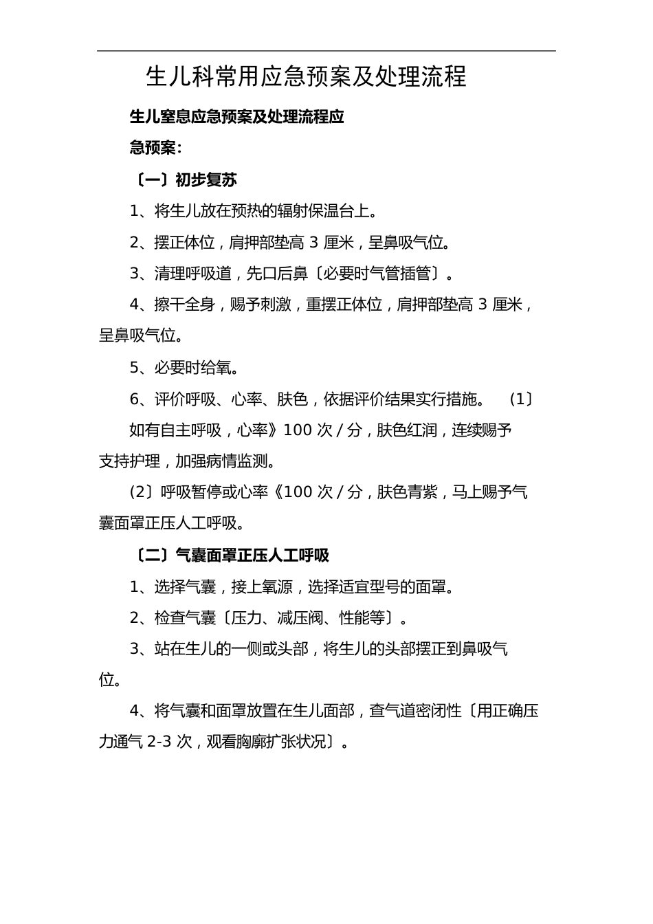 新生儿科常用应急预案及处理流程_第1页