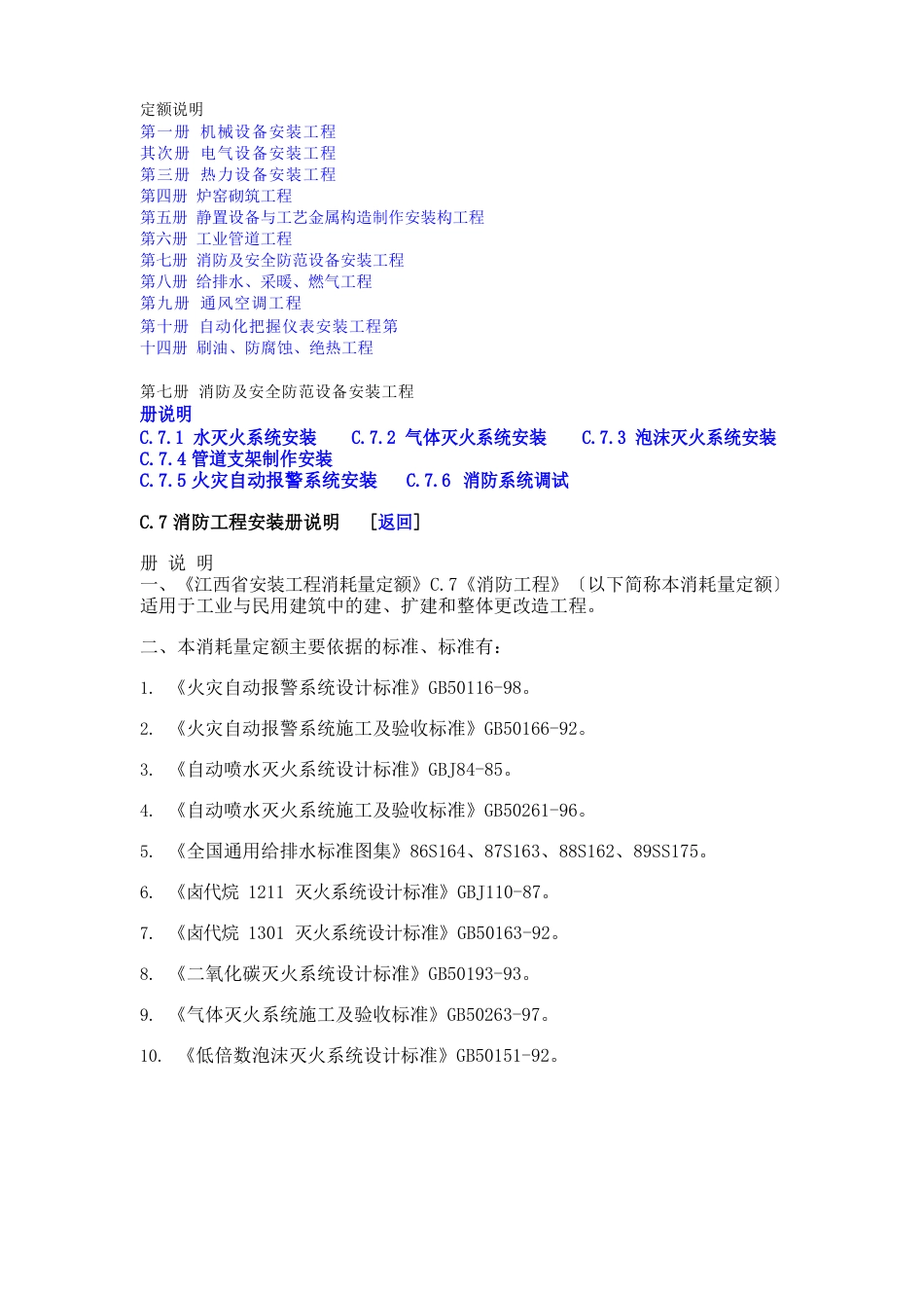 第七册消防及安全防范设备安装工程定额说明_第1页