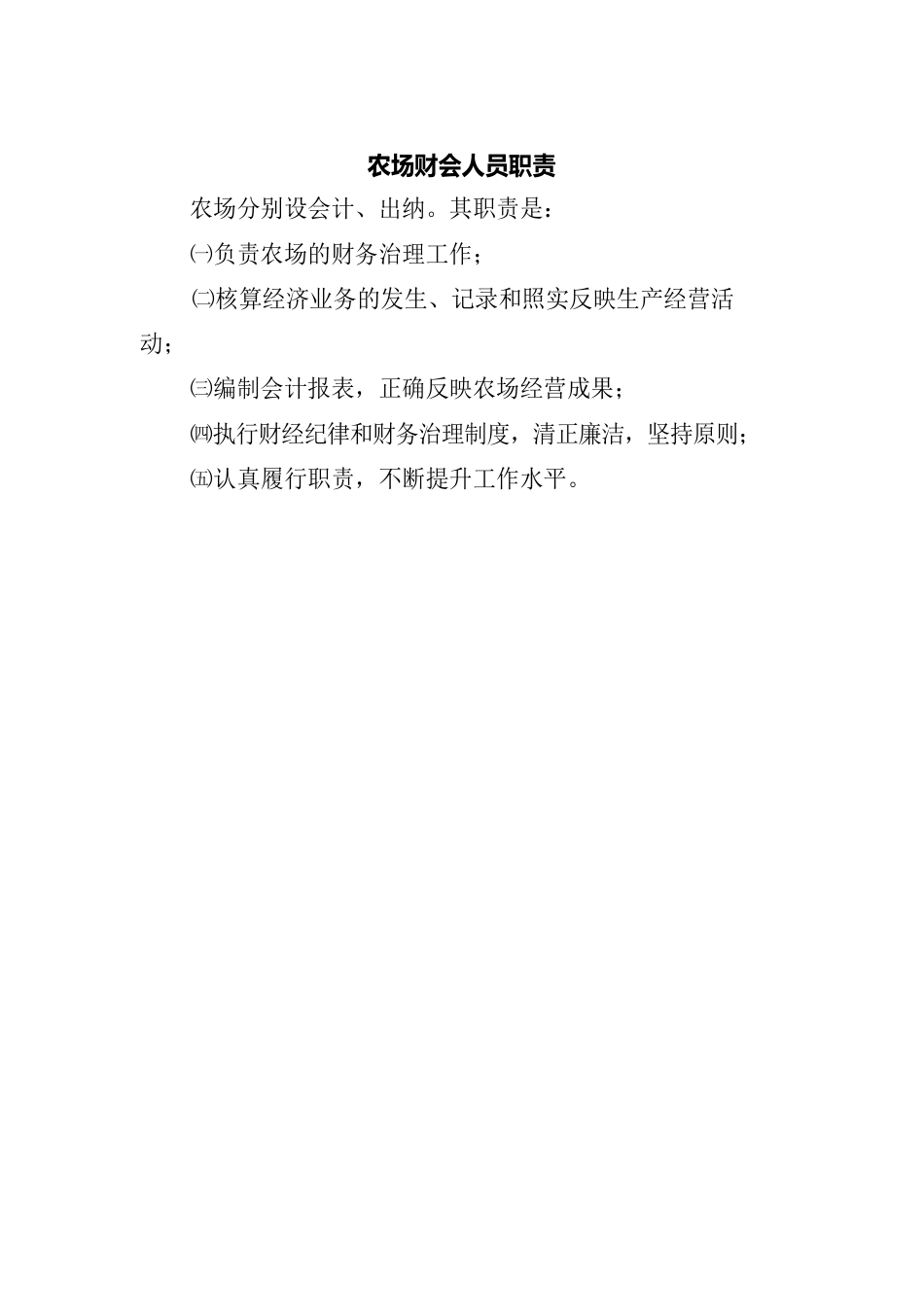 毛田种植家庭农场制度_第2页