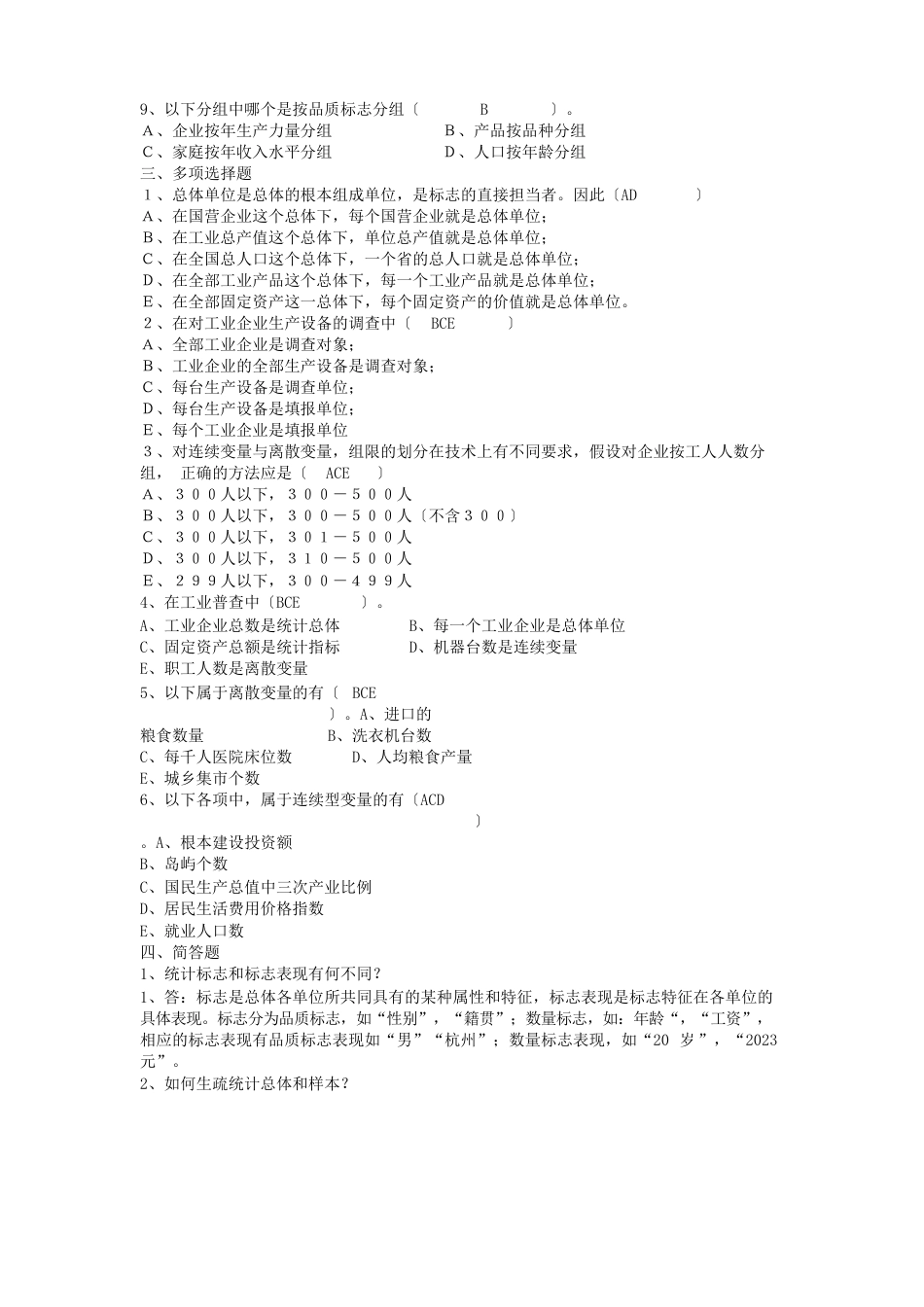 《统计学原理》作业答案_第2页