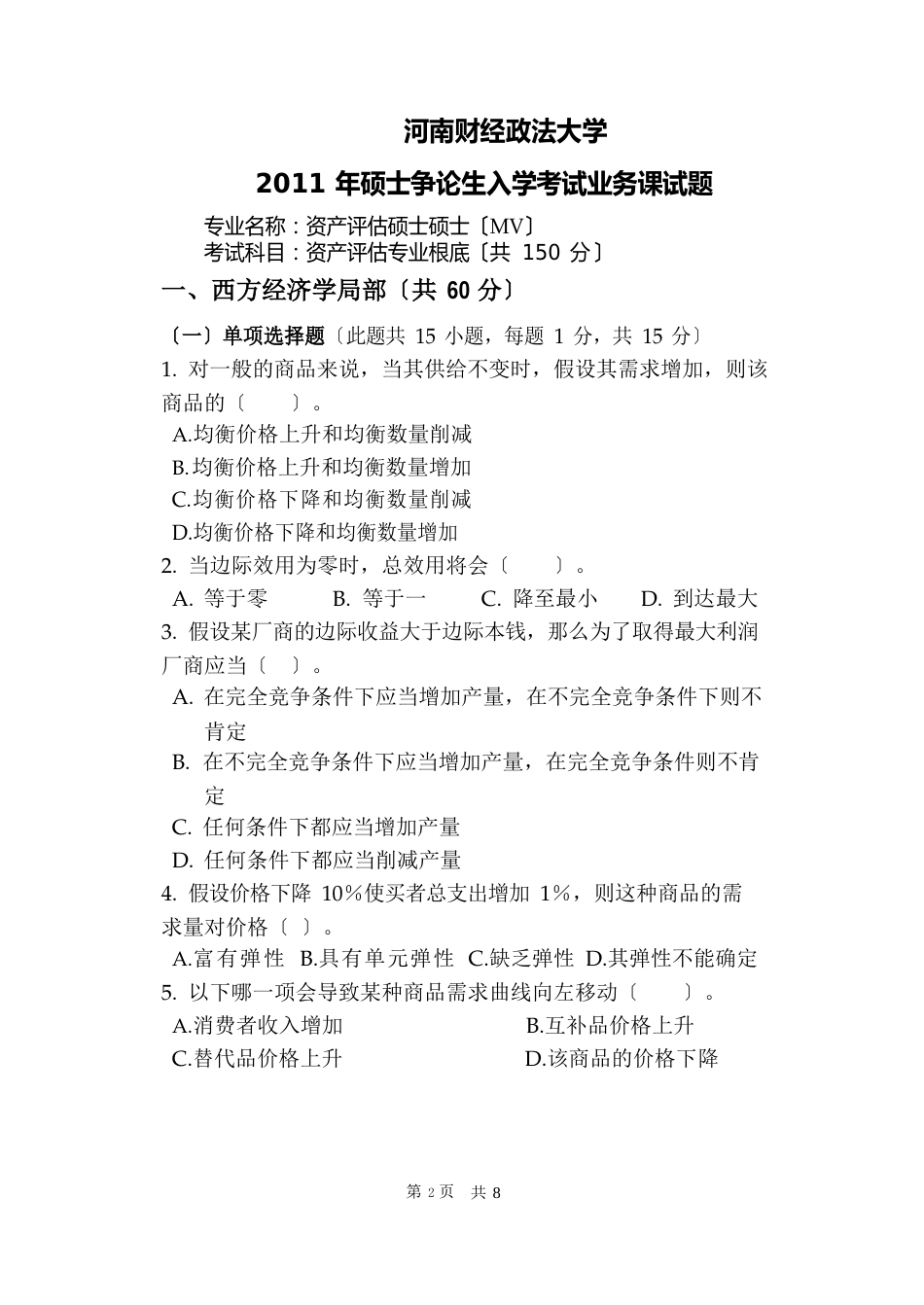 河南财经政法大学2023年研究生入学考试《资产评估基础》试题A_第1页