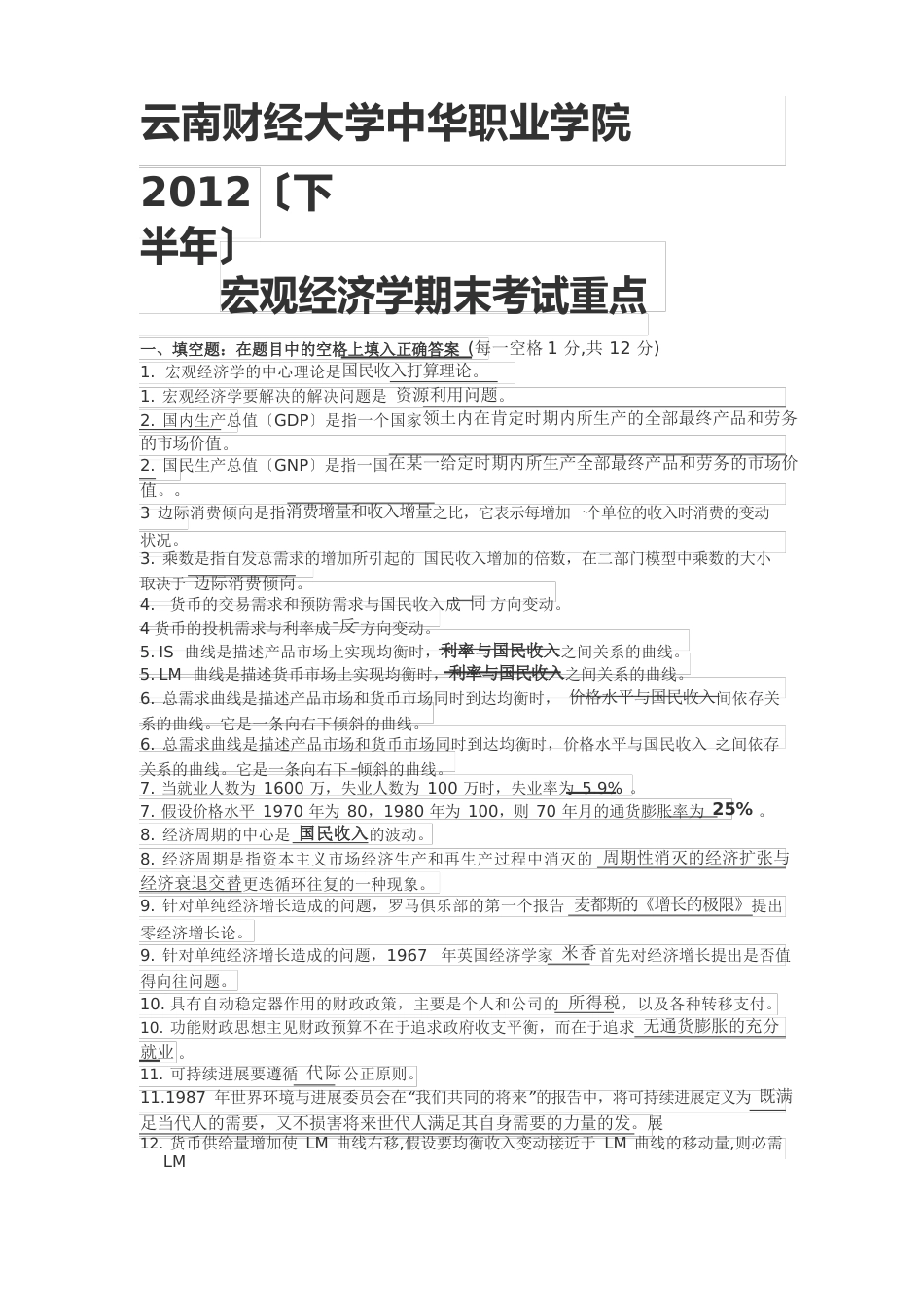 云南财经大学中华职业学院2023年下半年宏观经济学期末考试重点_第1页