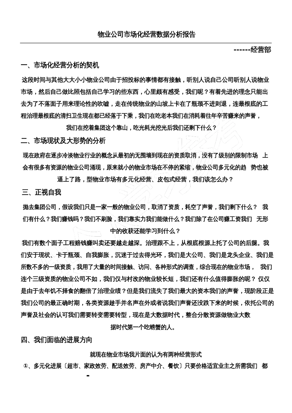 物业公司市场化经营数据分析报告_第1页