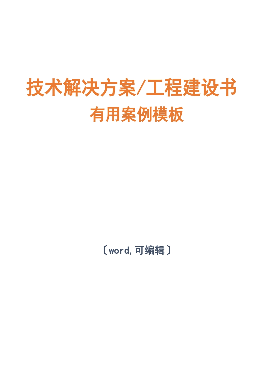 办公项目技术解决方案建议书模板范文(方案)_第1页