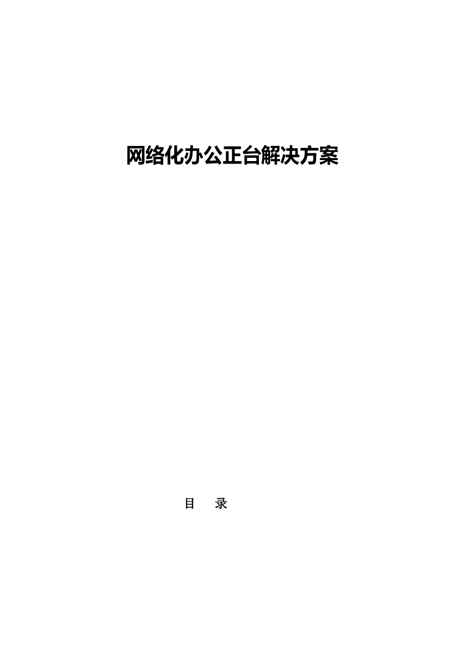 办公项目技术解决方案建议书模板范文(方案)_第3页