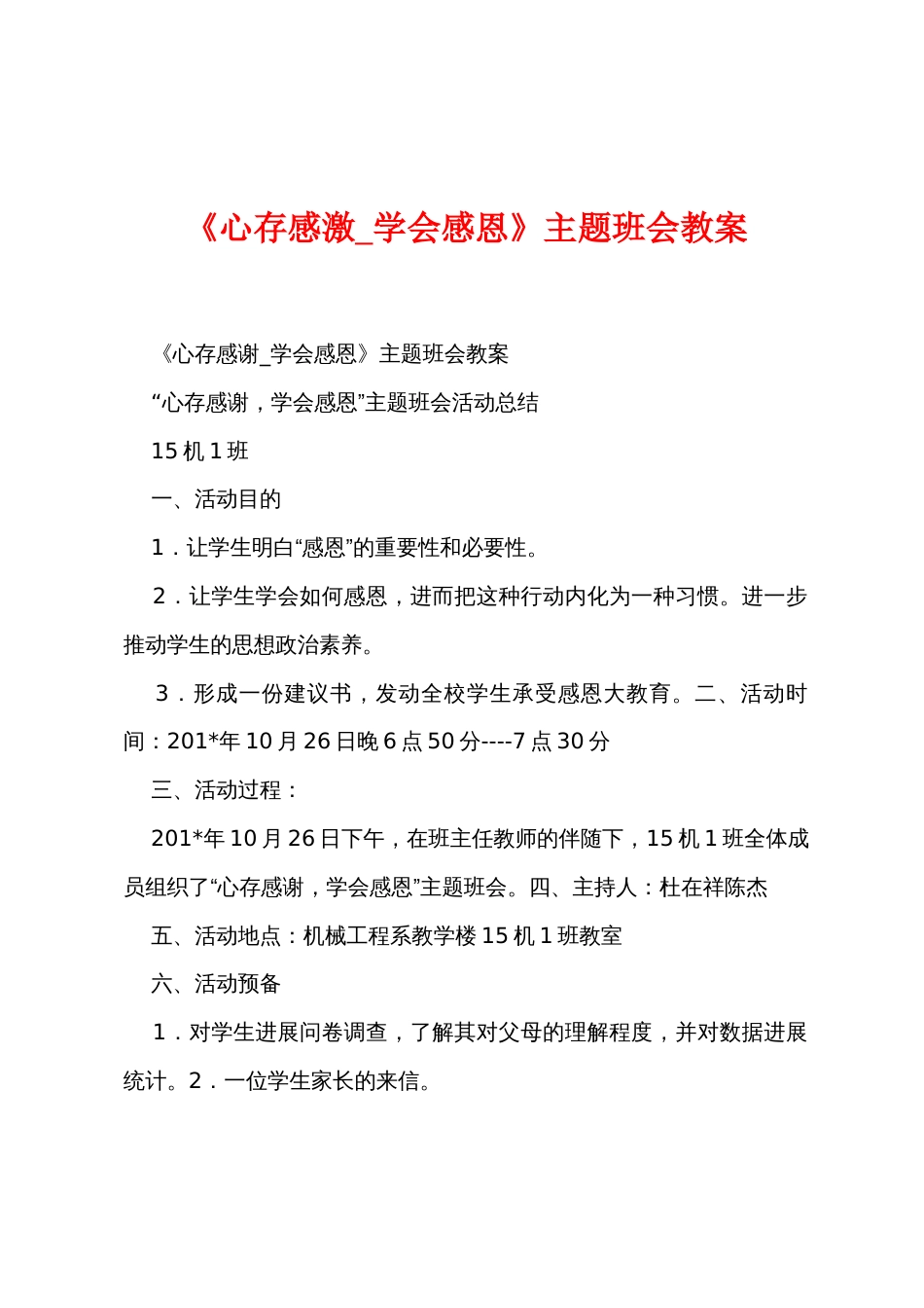 《心存感激_学会感恩》主题班会教案_第1页