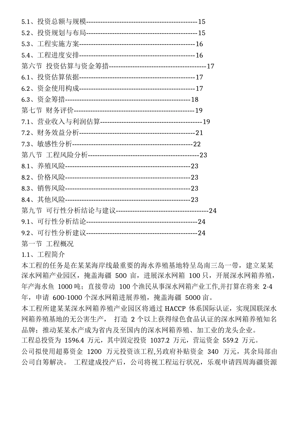 网箱养殖可行性研究报告_第2页