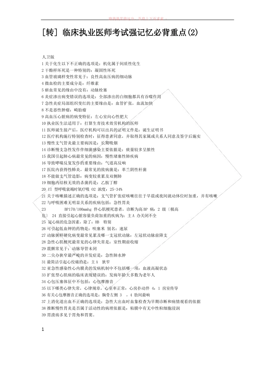 临床执业医师考试强记忆必背重点_第1页