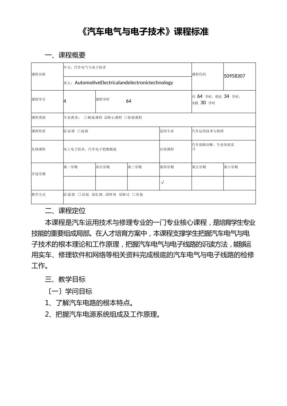 《汽车电气与电子技术》课程标准_第1页