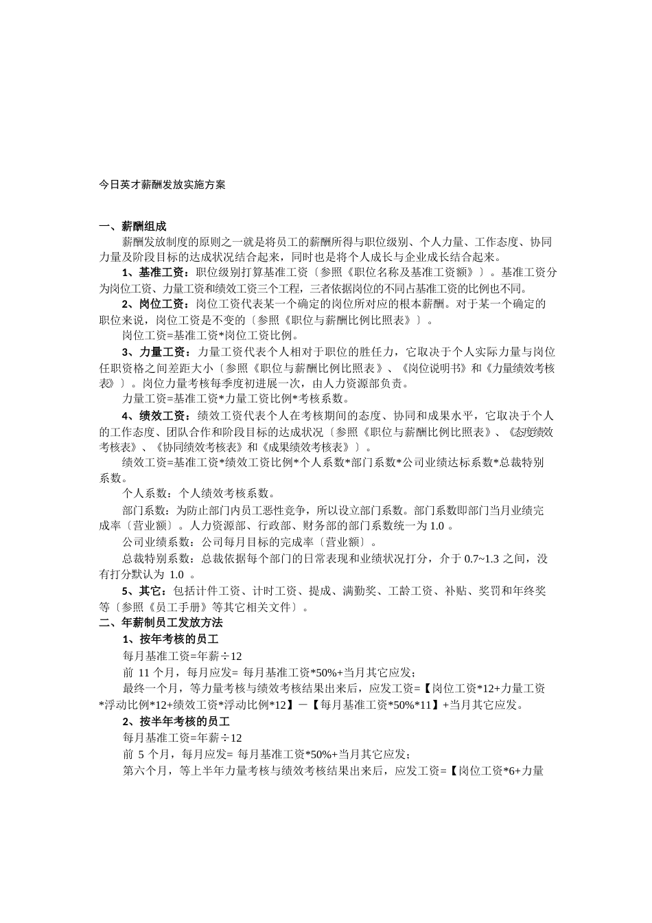 薪酬发放实施方案_第1页