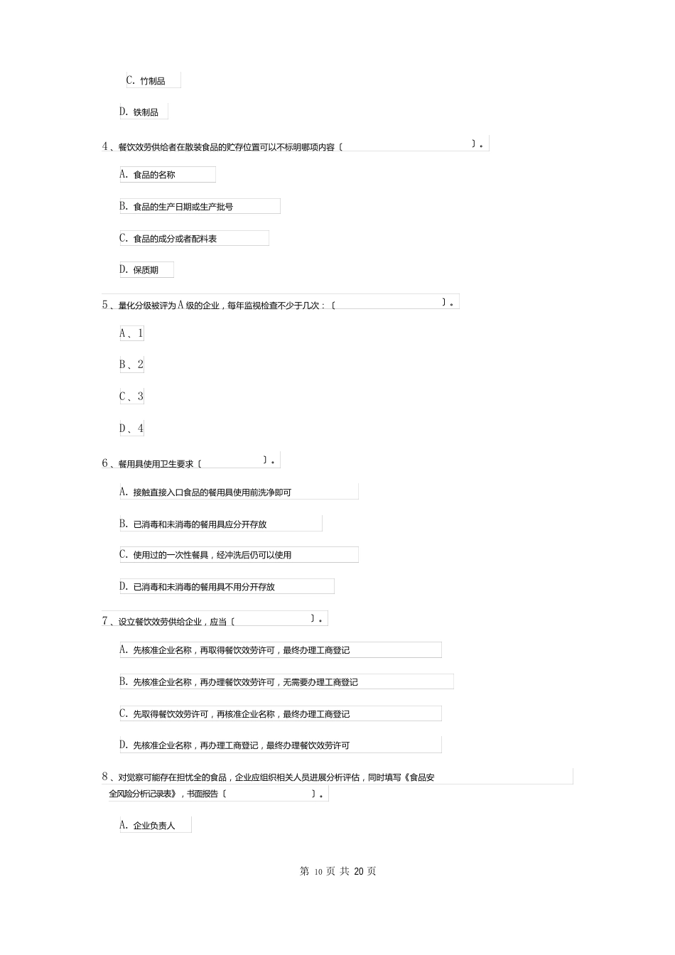 食品安全监管人员业务知识考核试卷B卷含答案_第2页