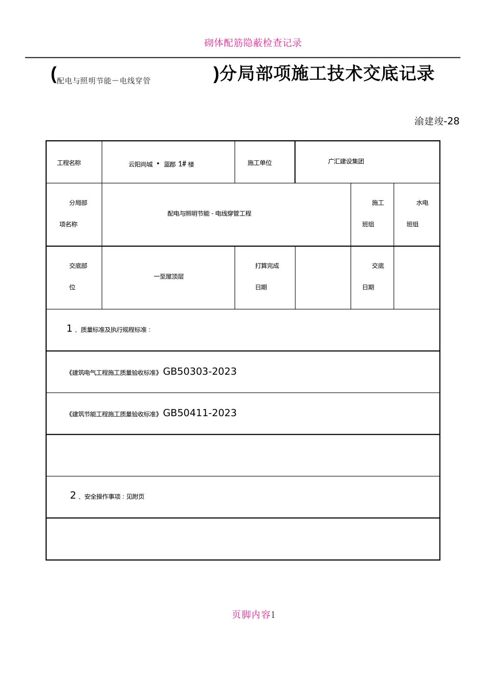 配电与照明节能电线穿管分部分项施工技术交底_第1页