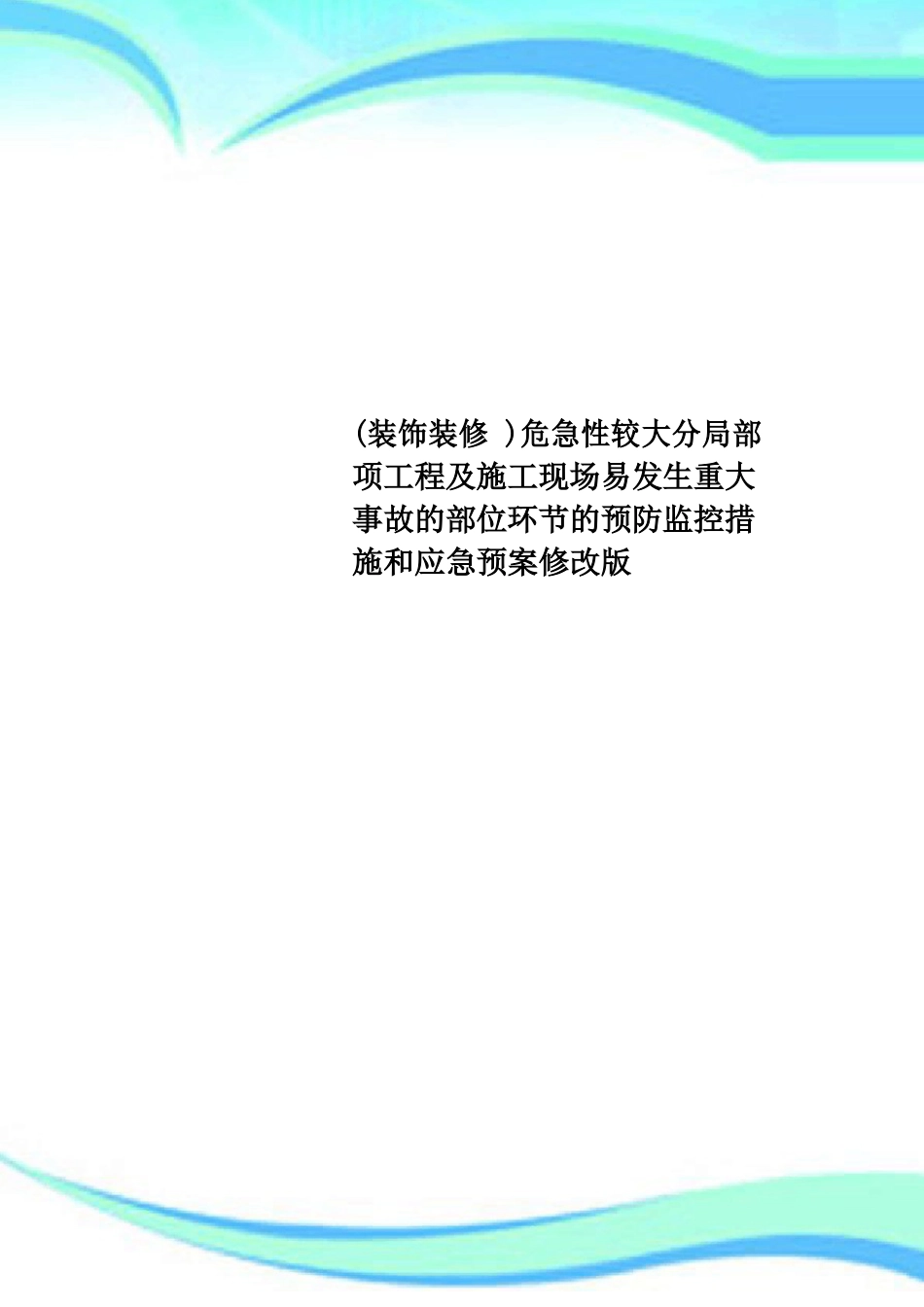 装饰装修危险性较大分部分项工程及施工现场易发生重大事故的部位环节的预防监控措施和应急预案_第1页