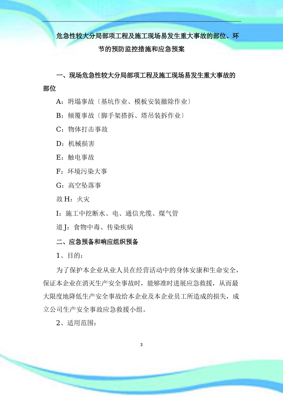 装饰装修危险性较大分部分项工程及施工现场易发生重大事故的部位环节的预防监控措施和应急预案_第3页