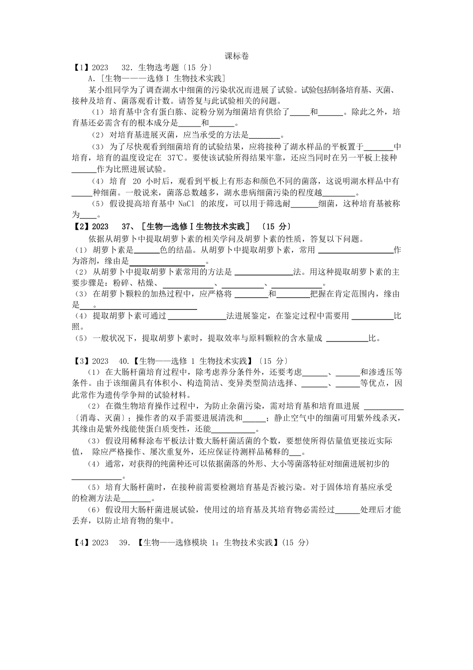 生物选修1高考真题分年汇编含答案_第1页