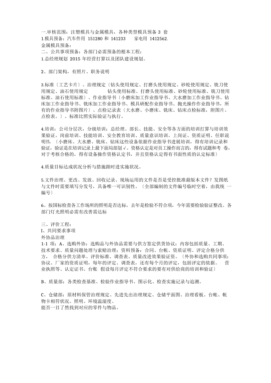 SQ审核准备明细_第1页