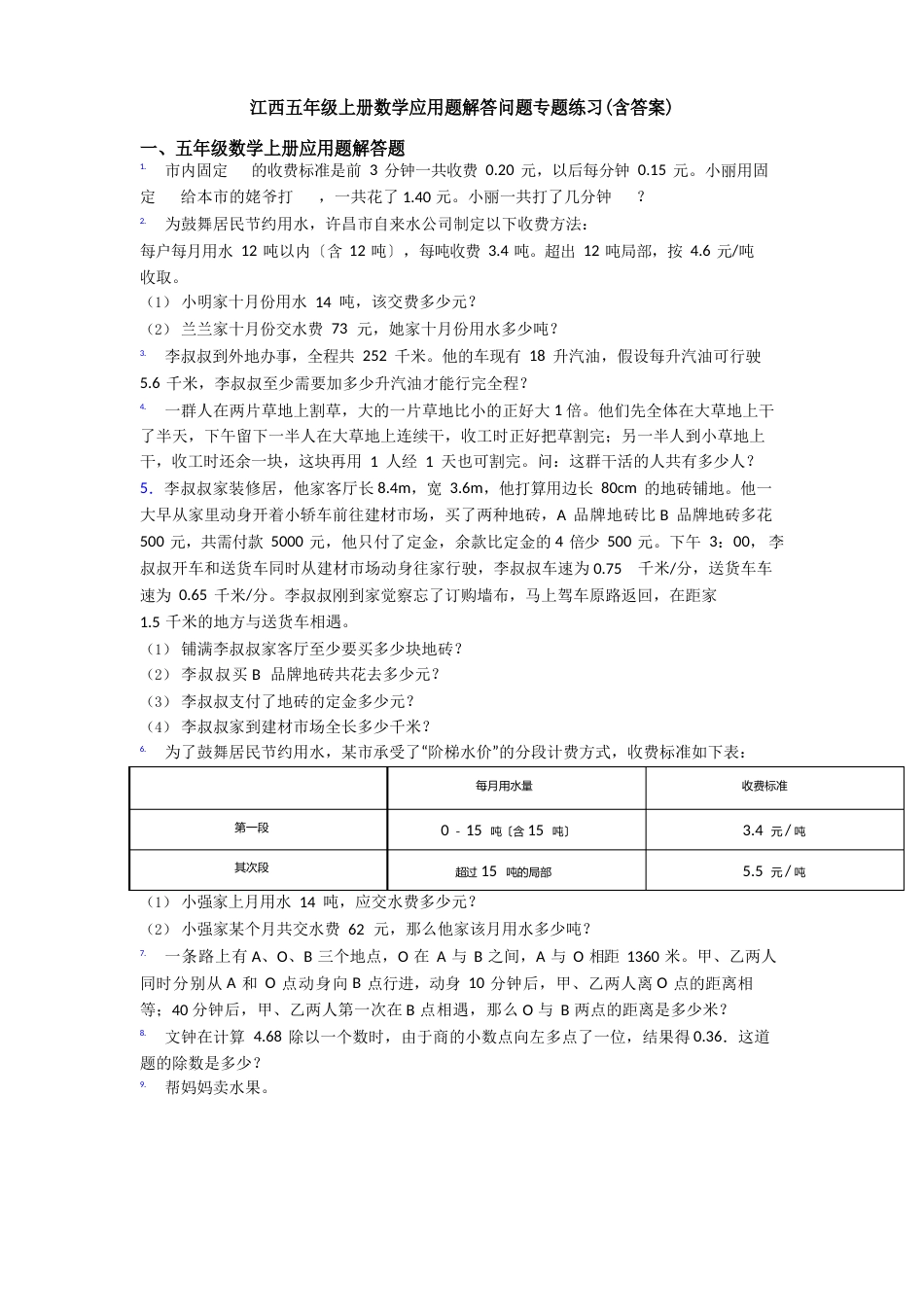 江西五年级上册数学应用题解答问题专题练习(含答案)_第1页