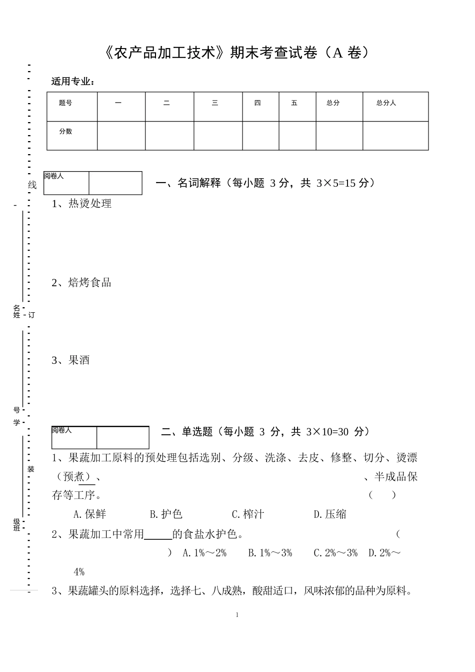 《农产品加工技术》期末考查试卷(A卷)及答案_第1页