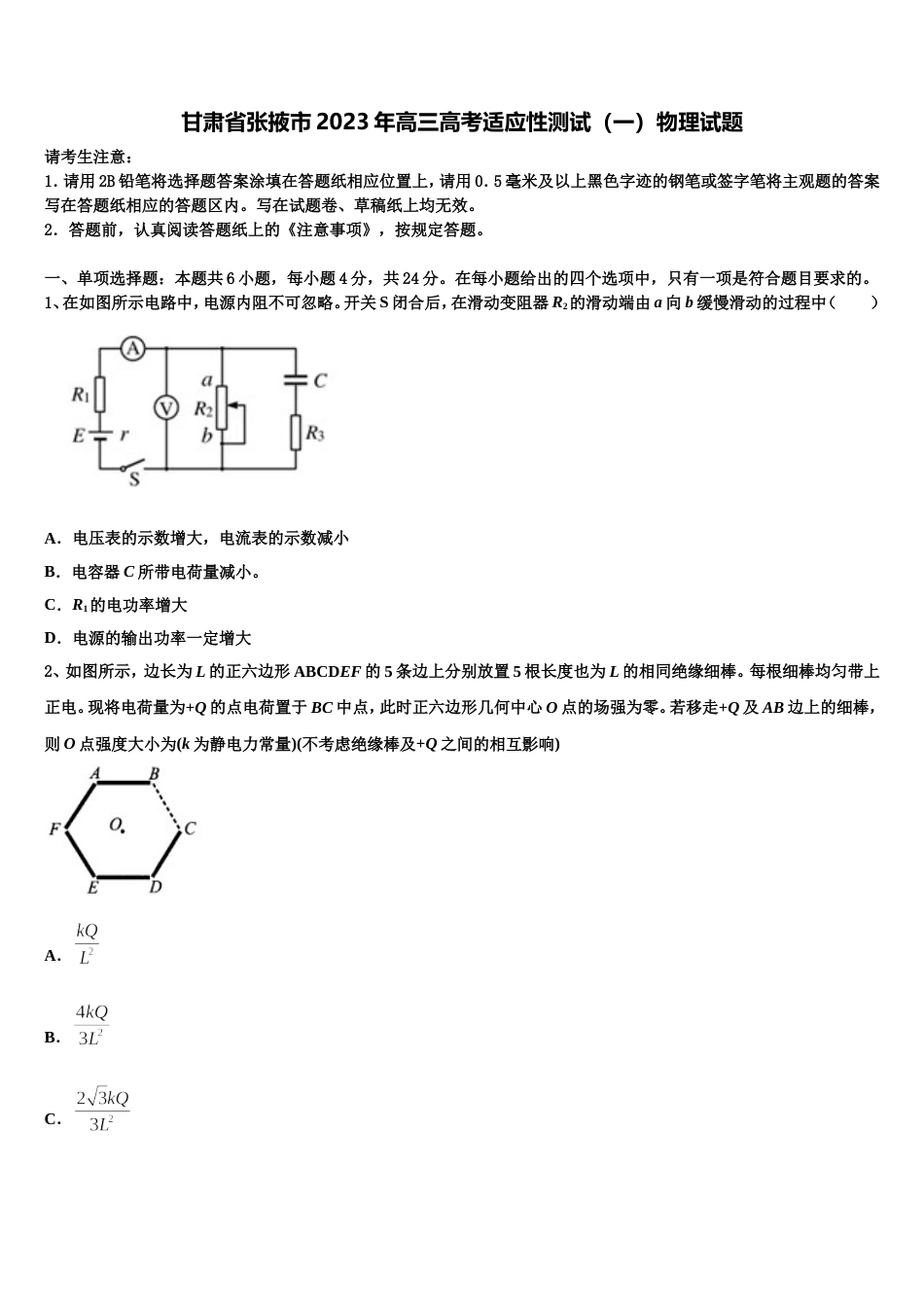 甘肃省张掖市2023年高三高考适应性测试（一）物理试题_第1页